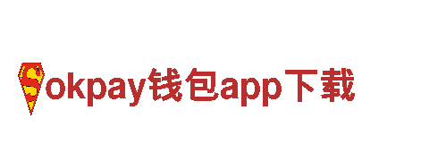 玩转okpay钱包app下载，精彩无限！
